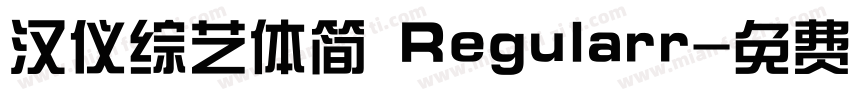 汉仪综艺体简 Regularr字体转换